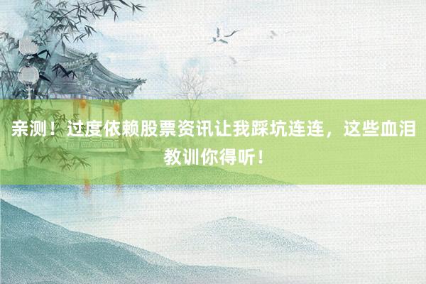 亲测！过度依赖股票资讯让我踩坑连连，这些血泪教训你得听！