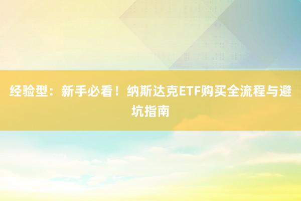 经验型：新手必看！纳斯达克ETF购买全流程与避坑指南