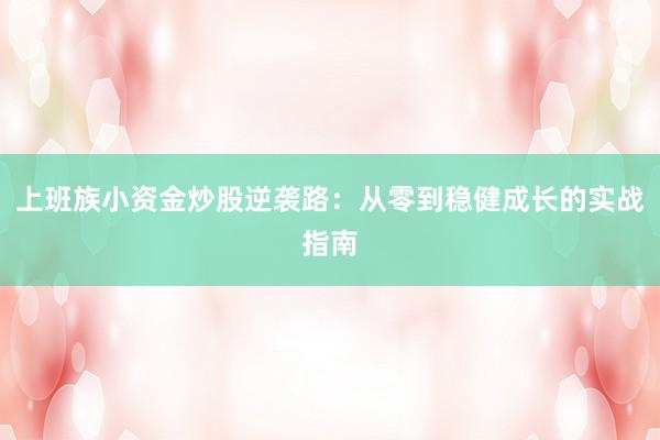 上班族小资金炒股逆袭路：从零到稳健成长的实战指南