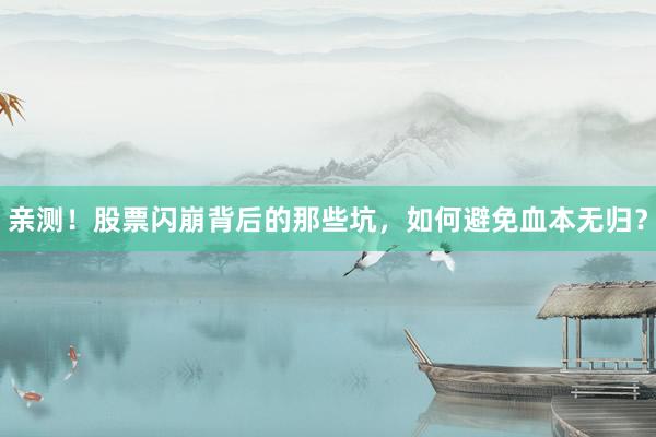 亲测！股票闪崩背后的那些坑，如何避免血本无归？