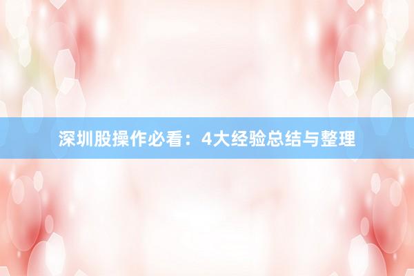 深圳股操作必看：4大经验总结与整理