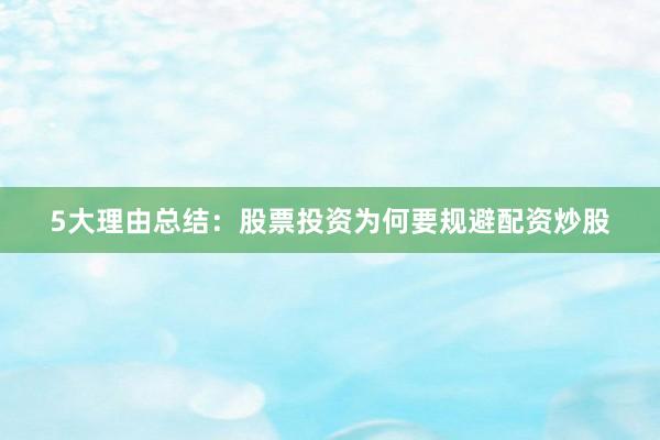 5大理由总结：股票投资为何要规避配资炒股