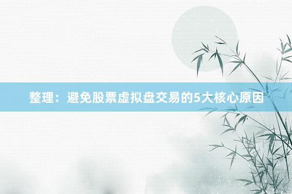 整理：避免股票虚拟盘交易的5大核心原因