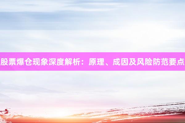 股票爆仓现象深度解析：原理、成因及风险防范要点