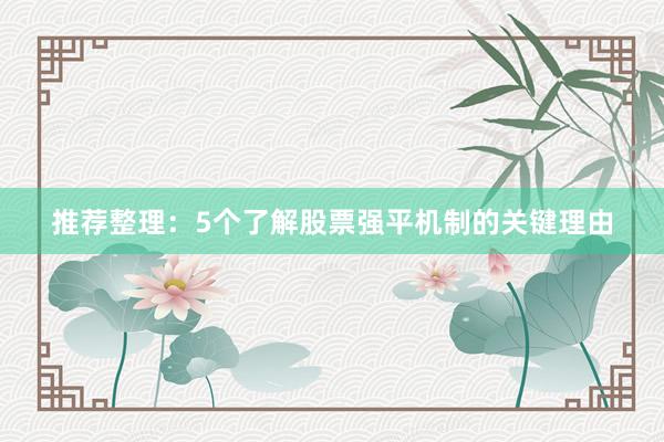 推荐整理：5个了解股票强平机制的关键理由
