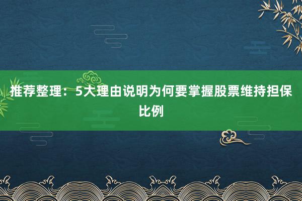 推荐整理：5大理由说明为何要掌握股票维持担保比例