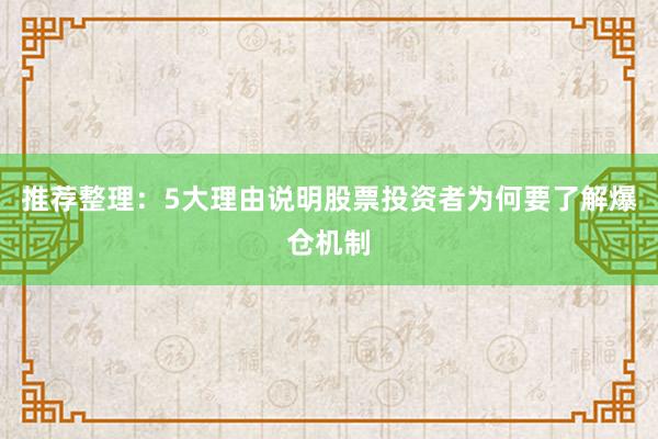 推荐整理：5大理由说明股票投资者为何要了解爆仓机制
