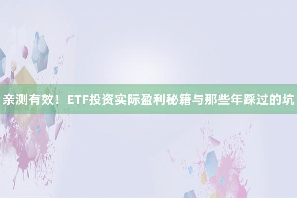 亲测有效！ETF投资实际盈利秘籍与那些年踩过的坑