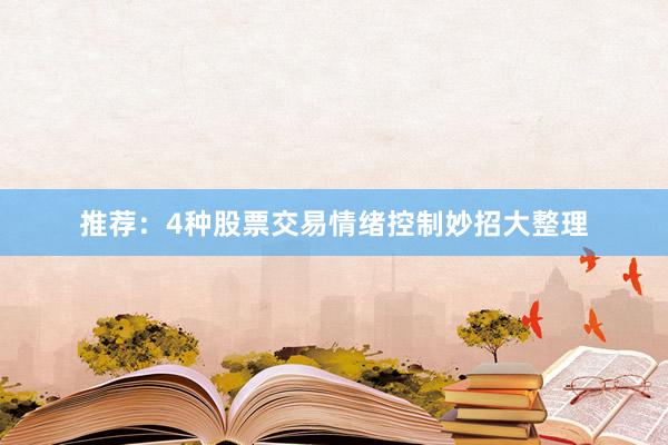 推荐：4种股票交易情绪控制妙招大整理