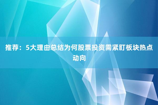 推荐：5大理由总结为何股票投资需紧盯板块热点动向