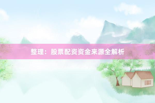 整理：股票配资资金来源全解析