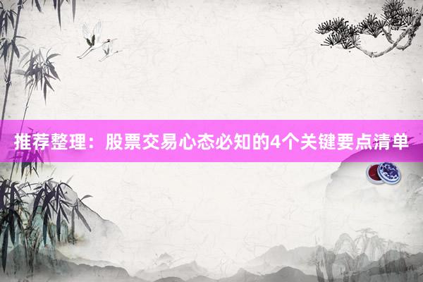 推荐整理：股票交易心态必知的4个关键要点清单