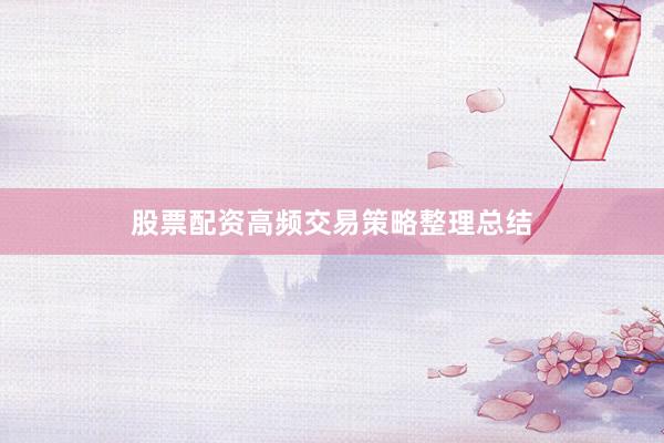 股票配资高频交易策略整理总结