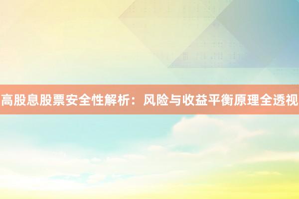 高股息股票安全性解析：风险与收益平衡原理全透视