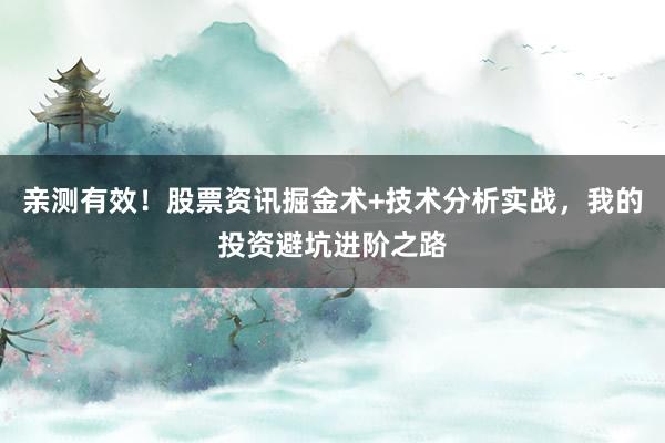 亲测有效！股票资讯掘金术+技术分析实战，我的投资避坑进阶之路