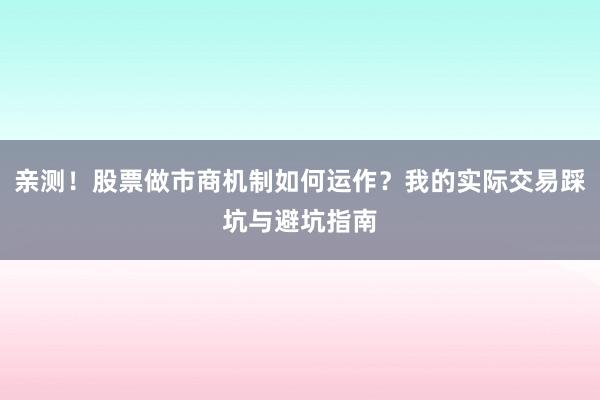 亲测！股票做市商机制如何运作？我的实际交易踩坑与避坑指南