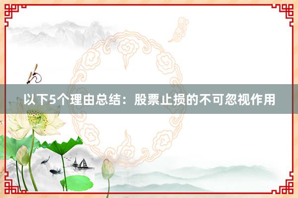 以下5个理由总结：股票止损的不可忽视作用