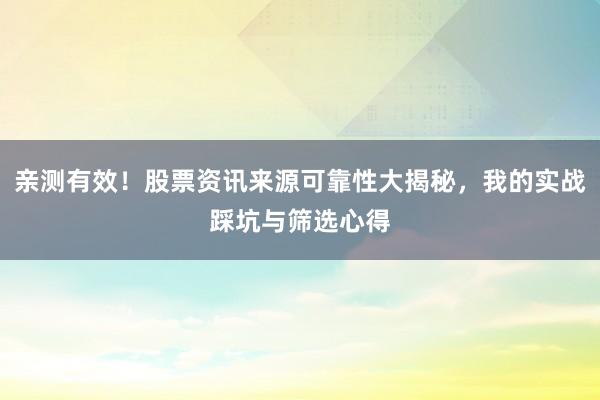 亲测有效！股票资讯来源可靠性大揭秘，我的实战踩坑与筛选心得