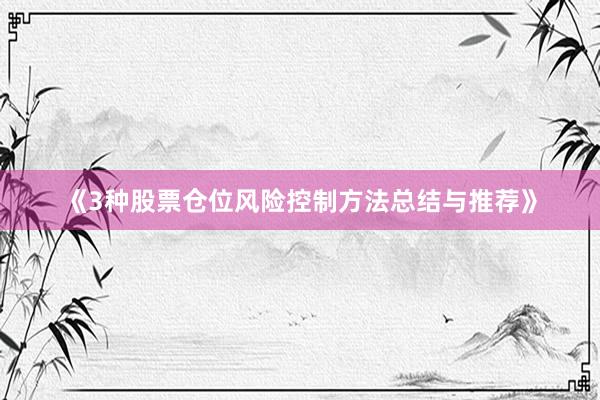 《3种股票仓位风险控制方法总结与推荐》