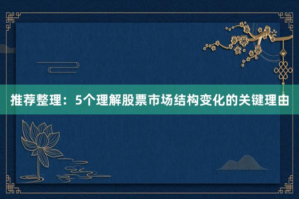 推荐整理：5个理解股票市场结构变化的关键理由