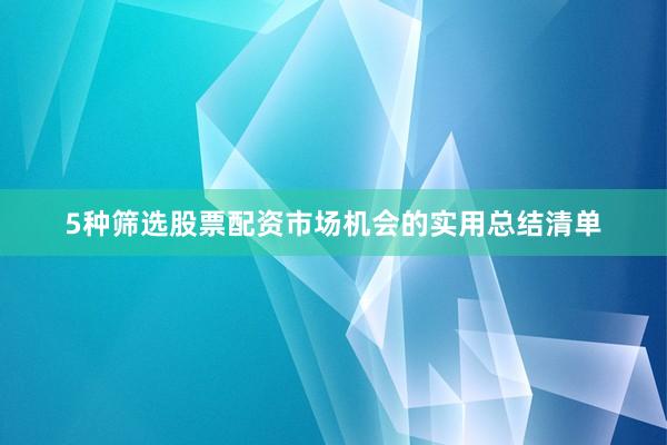 5种筛选股票配资市场机会的实用总结清单