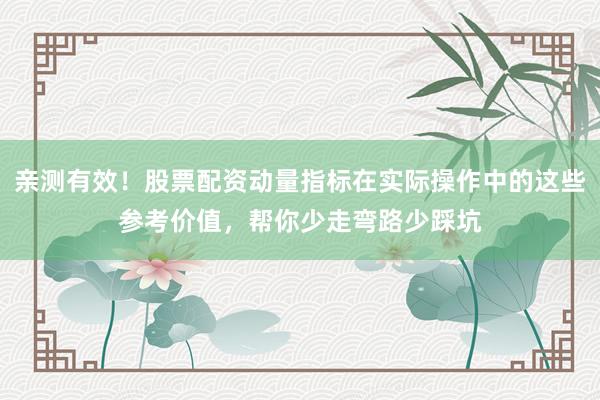 亲测有效！股票配资动量指标在实际操作中的这些参考价值，帮你少走弯路少踩坑