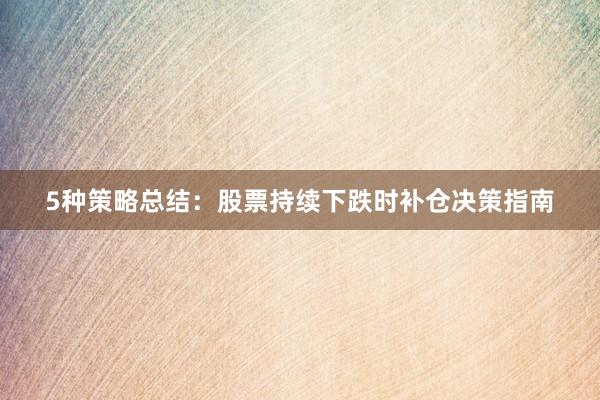 5种策略总结：股票持续下跌时补仓决策指南