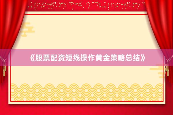 《股票配资短线操作黄金策略总结》