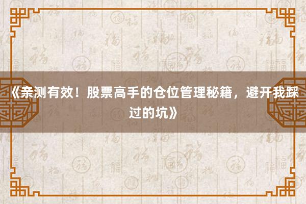 《亲测有效！股票高手的仓位管理秘籍，避开我踩过的坑》