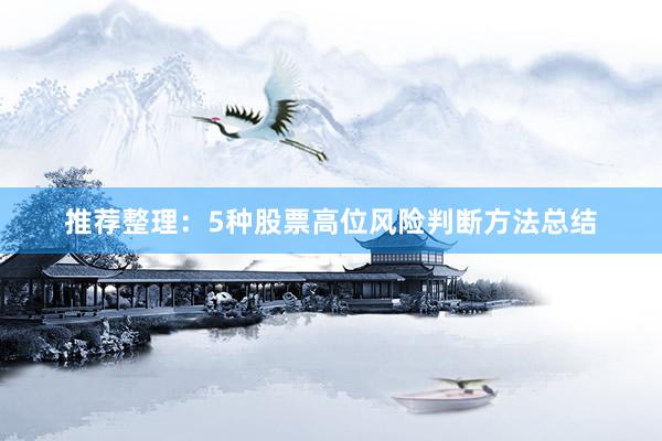推荐整理：5种股票高位风险判断方法总结