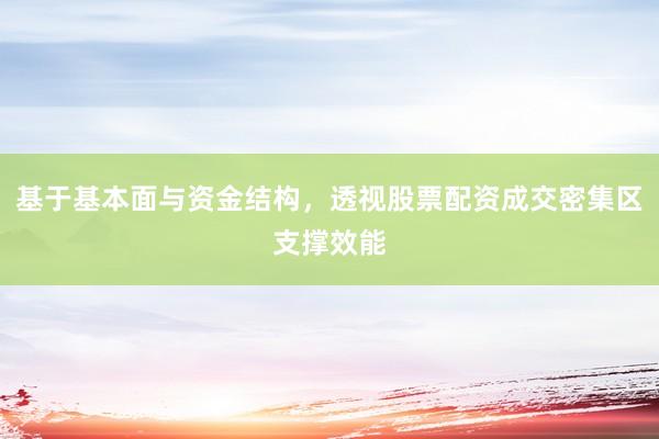 基于基本面与资金结构，透视股票配资成交密集区支撑效能