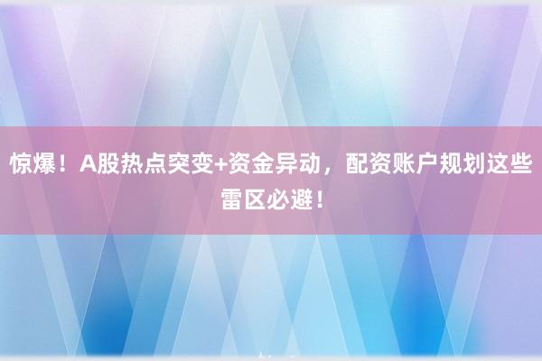 惊爆！A股热点突变+资金异动，配资账户规划这些雷区必避！